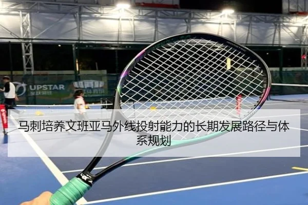 马刺培养文班亚马外线投射能力的长期发展路径与体系规划