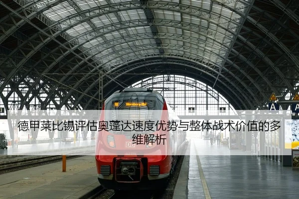 de-jia-lai-bi-xi-ping-gu-ao-peng-da-su-du-you-shi-yu-zheng-ti-zhan-shu-jia-zhi-de-duo-wei-jie-xi-3-512.jpg