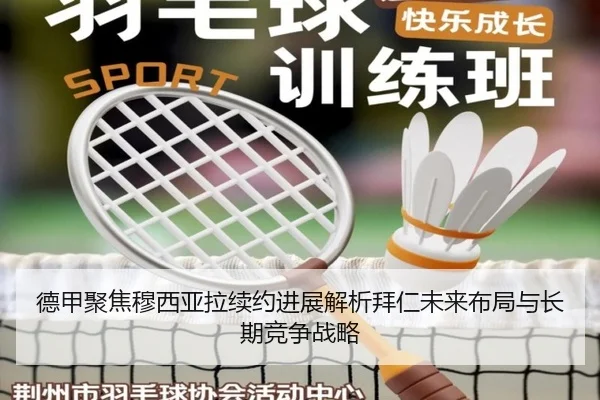 德甲聚焦穆西亚拉续约进展解析拜仁未来布局与长期竞争战略