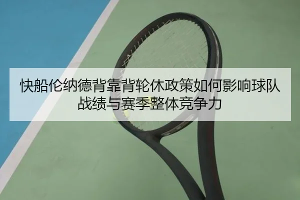 快船伦纳德背靠背轮休政策如何影响球队战绩与赛季整体竞争力 | kaiyun