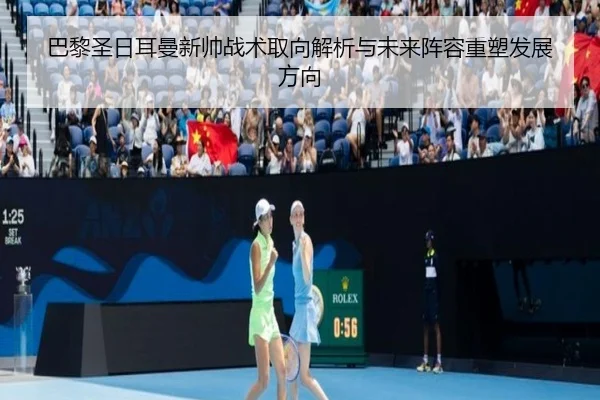 巴黎圣日耳曼新帅战术取向解析与未来阵容重塑发展方向